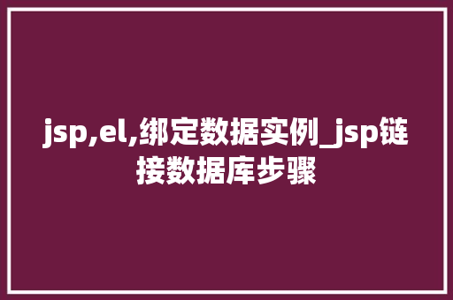 jsp,el,绑定数据实例_jsp链接数据库步骤