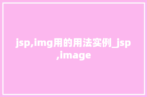 jsp,img用的用法实例_jsp,image jsp,img用的用法实例_jsp,image