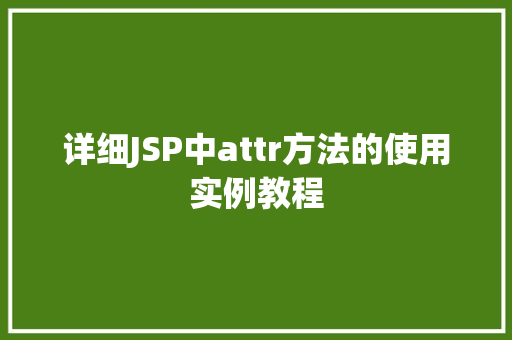 详细JSP中attr方法的使用实例教程
