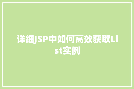 详细JSP中如何高效获取List实例 详细JSP中如何高效获取List实例