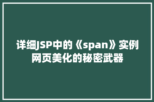 详细JSP中的《span》实例网页美化的秘密武器