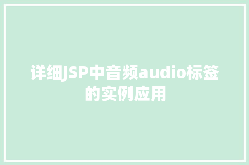详细JSP中音频audio标签的实例应用
