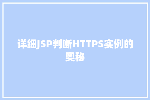 详细JSP判断HTTPS实例的奥秘 详细JSP判断HTTPS实例的奥秘