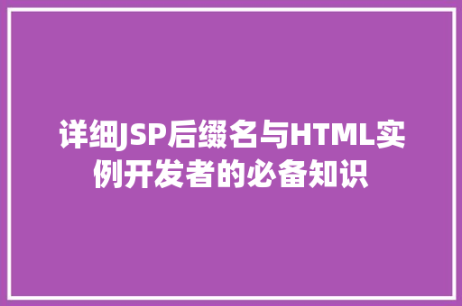 详细JSP后缀名与HTML实例开发者的必备知识