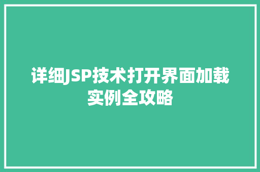 详细JSP技术打开界面加载实例全攻略