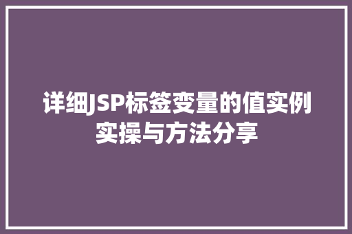 详细JSP标签变量的值实例实操与方法分享