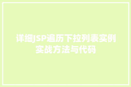 详细JSP遍历下拉列表实例实战方法与代码