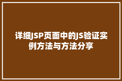 详细JSP页面中的JS验证实例方法与方法分享