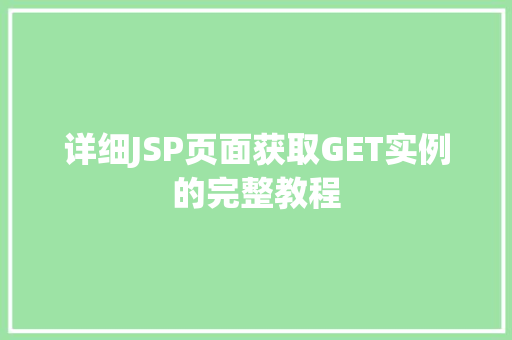 详细JSP页面获取GET实例的完整教程