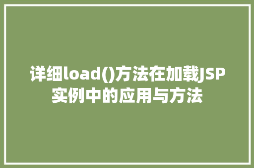 详细load()方法在加载JSP实例中的应用与方法