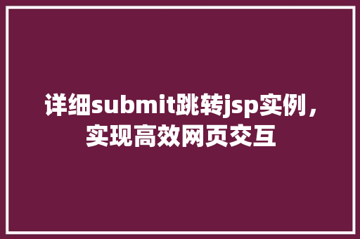 详细submit跳转jsp实例，实现高效网页交互
