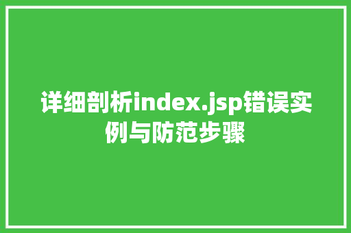详细剖析index.jsp错误实例与防范步骤