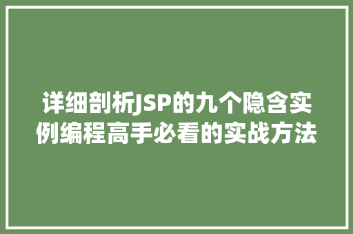 详细剖析JSP的九个隐含实例编程高手必看的实战方法