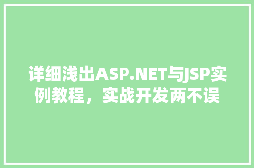 详细浅出ASP.NET与JSP实例教程,实战开发两不误 详细浅出ASP.NET与JSP实例教程,实战开发两不误