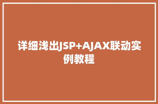 详细浅出JSP+AJAX联动实例教程