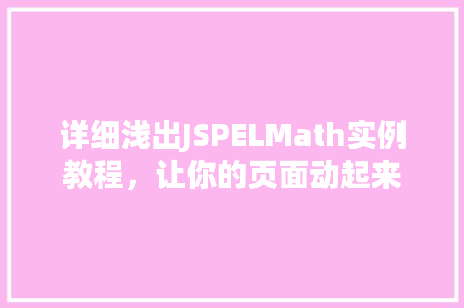 详细浅出JSPELMath实例教程，让你的页面动起来
