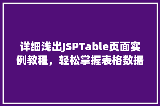 详细浅出JSPTable页面实例教程，轻松掌握表格数据的展示