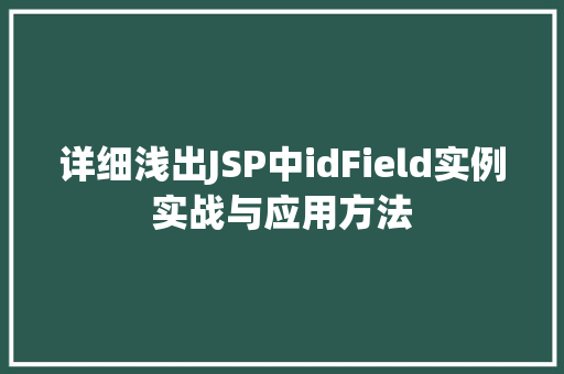 详细浅出JSP中idField实例实战与应用方法