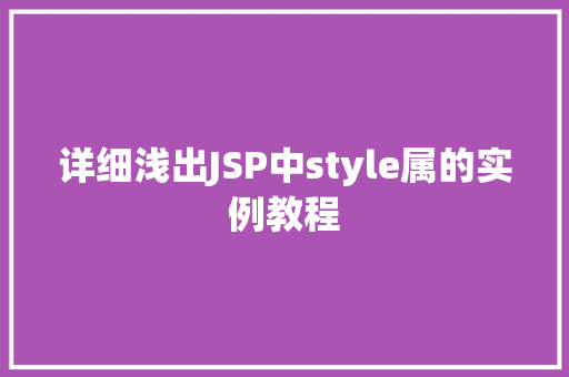 详细浅出JSP中style属的实例教程 详细浅出JSP中style属的实例教程