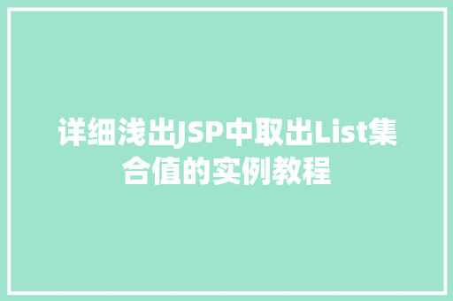 详细浅出JSP中取出List集合值的实例教程