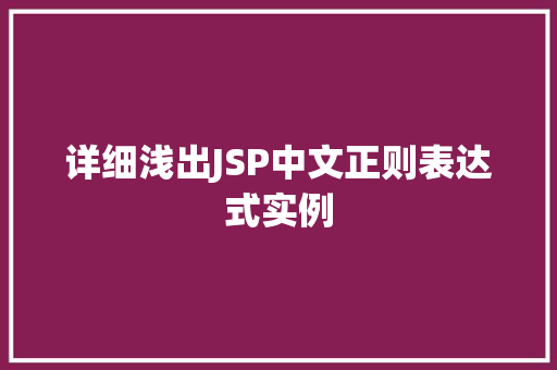 详细浅出JSP中文正则表达式实例 详细浅出JSP中文正则表达式实例