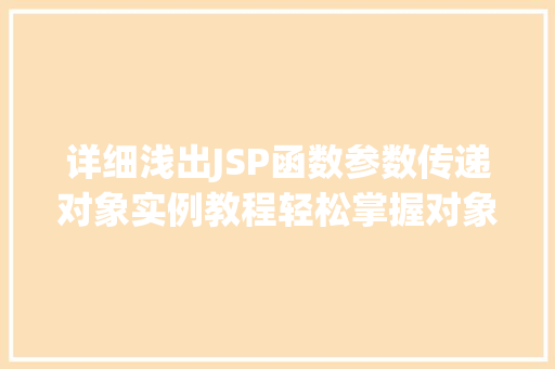 详细浅出JSP函数参数传递对象实例教程轻松掌握对象传递方法