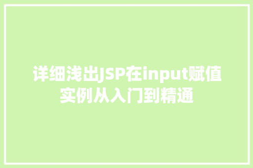 详细浅出JSP在input赋值实例从入门到精通