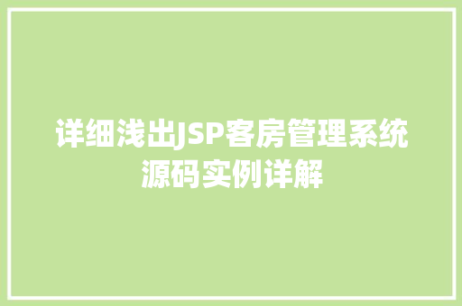 详细浅出JSP客房管理系统源码实例详解 详细浅出JSP客房管理系统源码实例详解