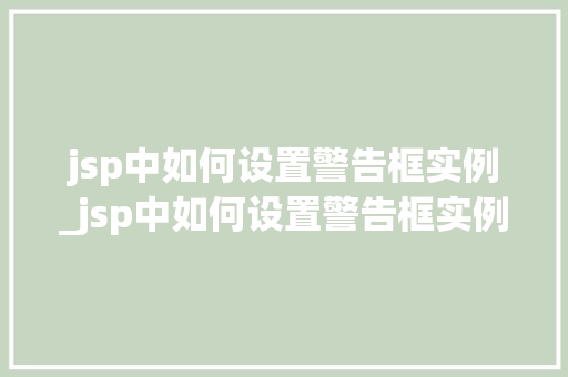 jsp中如何设置警告框实例_jsp中如何设置警告框实例文件