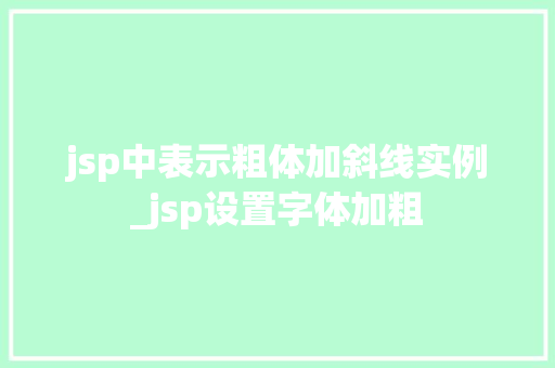 jsp中表示粗体加斜线实例_jsp设置字体加粗