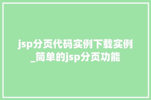 jsp分页代码实例下载实例_简单的jsp分页功能
