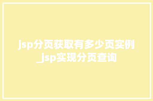 jsp分页获取有多少页实例_jsp实现分页查询 jsp分页获取有多少页实例_jsp实现分页查询