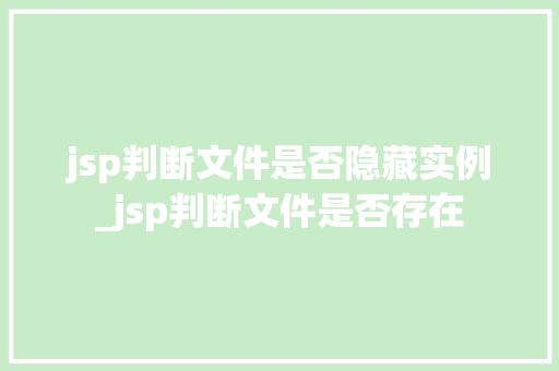 jsp判断文件是否隐藏实例_jsp判断文件是否存在