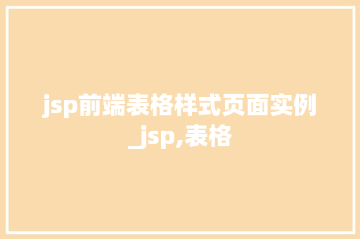 jsp前端表格样式页面实例_jsp,表格 jsp前端表格样式页面实例_jsp,表格