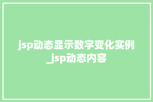 jsp动态显示数字变化实例_jsp动态内容