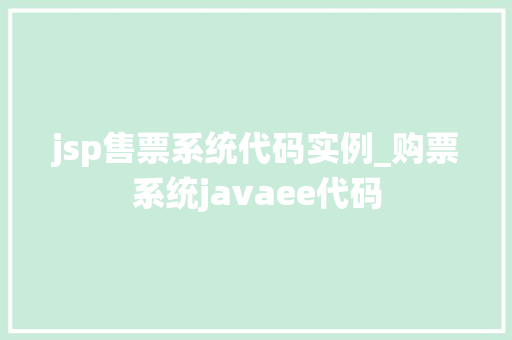 jsp售票系统代码实例_购票系统javaee代码