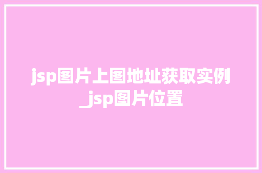 jsp图片上图地址获取实例_jsp图片位置