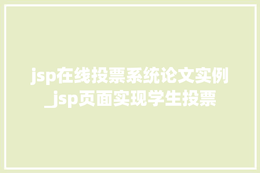 jsp在线投票系统论文实例_jsp页面实现学生投票
