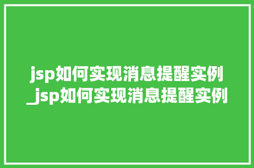 jsp如何实现消息提醒实例_jsp如何实现消息提醒实例的运行