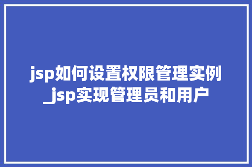 jsp如何设置权限管理实例_jsp实现管理员和用户