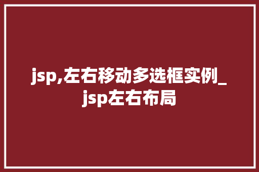 jsp,左右移动多选框实例_jsp左右布局 jsp,左右移动多选框实例_jsp左右布局