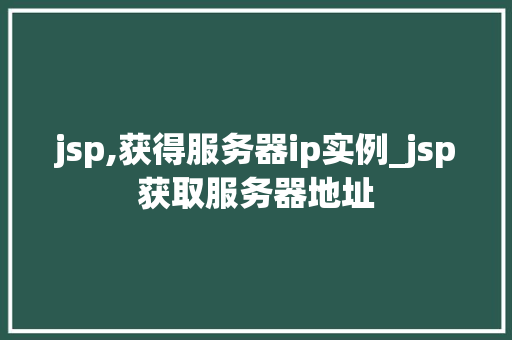 jsp,获得服务器ip实例_jsp获取服务器地址