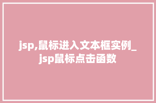 jsp,鼠标进入文本框实例_jsp鼠标点击函数 jsp,鼠标进入文本框实例_jsp鼠标点击函数