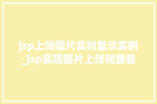 jsp上传图片实时显示实例_jsp实现图片上传和查看