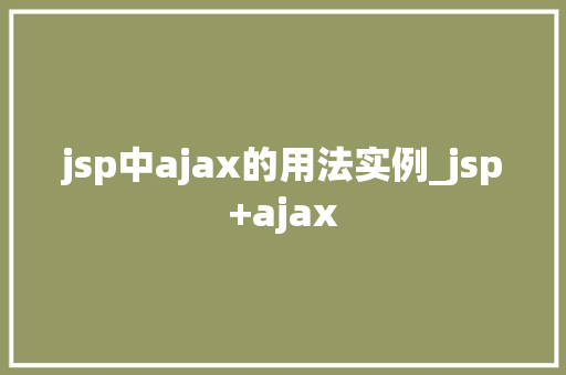 jsp中ajax的用法实例_jsp+ajax jsp中ajax的用法实例_jsp+ajax