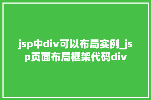 jsp中div可以布局实例_jsp页面布局框架代码div