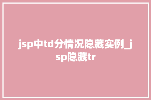 jsp中td分情况隐藏实例_jsp隐藏tr