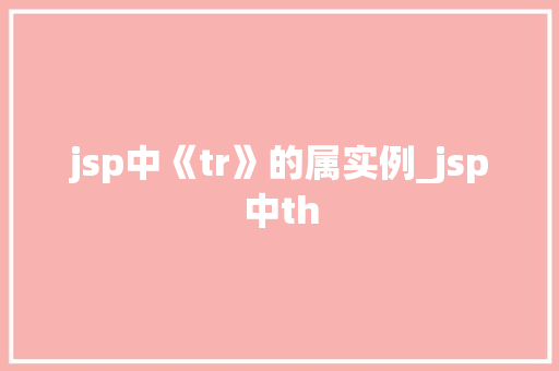 jsp中《tr》的属实例_jsp中th