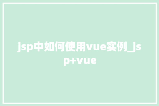 jsp中如何使用vue实例_jsp+vue