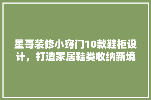 星哥装修小窍门10款鞋柜设计，打造家居鞋类收纳新境界